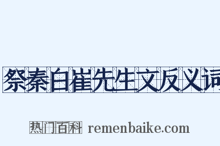祭秦白崔先生文反义词是什么意思的图片